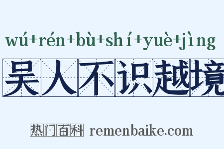 吴人不识越境是什么意思的图片
